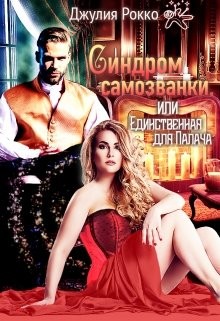 Синдром самозванки, или Единственная для Палача (СИ) - Рокко Джулия