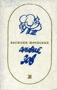 Василий Юровских - Сыновний зов