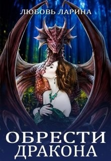 Обрести Дракона (СИ) - Ларина Любовь