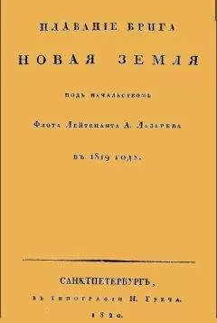Андрей Лазарев - Плавание брига Новая земля под начальством Флота Лейтенанта А. Лазарева в 1819 году