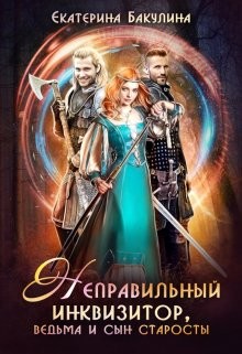 Неправильный инквизитор, ведьма и сын старосты (СИ) - Бакулина Екатерина "Фенек"