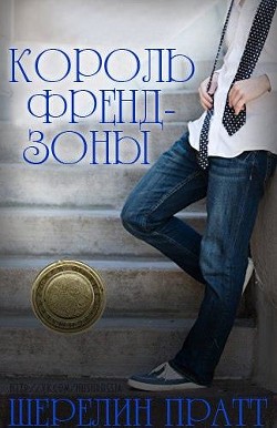 Король Френдзоны (ЛП) - Пратт Шерелин