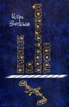 Игорь Зотиков - Пикник на Аппалачской тропе