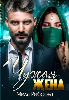 Чужая жена (СИ) - Реброва Мила
