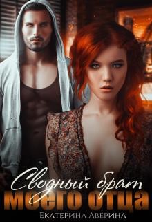 Сводный брат моего отца (СИ) - Аверина Екатерина "Кара"