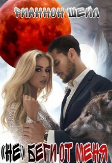 (не) беги от меня (СИ) - Шейл Рианнон
