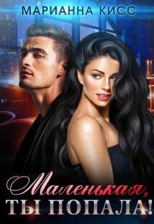 Маленькая, ты попала&#33; (СИ) - Кисс Марианна