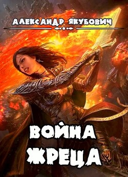 Война жреца. Том I (СИ) - Якубович Александр