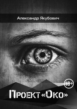 Проект «Око» - Якубович Александр