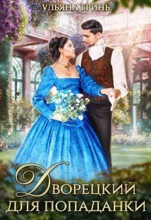 Дворецкий для попаданки (СИ) - Гринь Ульяна Игоревна