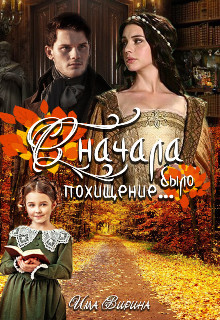 Сначала было похищение... (СИ) - Вирина Има