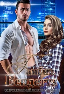 Гамбит. Вендетта (СИ) - Фадеева Юлия
