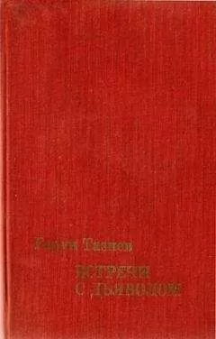 Гарун Тазиев - Этна и вулканологи