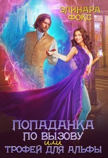 Попаданка по вызову или трофей для Альфы (СИ) - Фокс Элинара