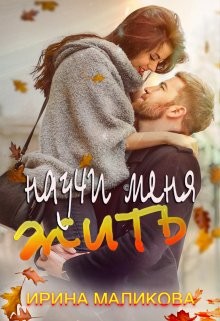 Научи меня жить (СИ) - Маликова Ирина