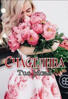 Счастлива&#33; (СИ) - Моня Тиа