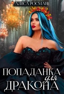 Попаданка для Дракона (СИ) - Росман Алиса