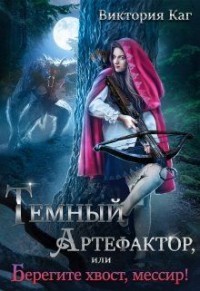 Тёмный Артефактор, или Берегите хвост, мессир&#33; (СИ) - Каг Виктория