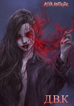 Девичий Клуб Вампов (СИ) - "Asya Antigre"