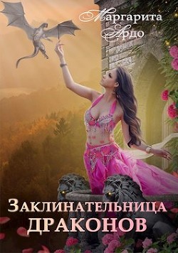 Заклинательница драконов в Академии Волшебства (СИ) - Ардо Маргарита