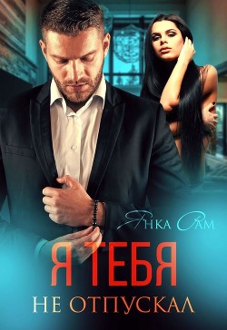 Я тебя не отпускал (СИ) - Рам Янка "Янка-Ra"