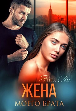 Жена моего брата (СИ) - Рам Янка "Янка-Ra"