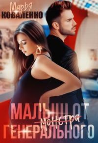 Малыш от генерального (СИ) - Коваленко Мария Сергеевна
