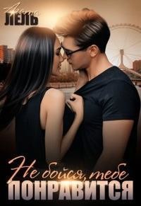 Не бойся, тебе понравится (СИ) - Лель Агата