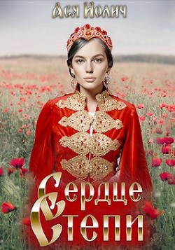 Сердце степи. Полёт над степью (СИ) - Иолич Ася