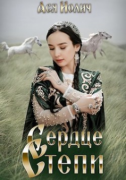 Сердце степи (СИ) - Иолич Ася