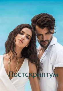 Постскриптум (СИ) - "Anzholik"