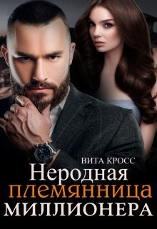 Неродная племянница миллионера (СИ) - Кросс Вита