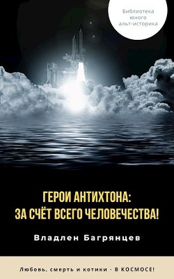 Герои Антихтона: за счёт всего человечества&#33; (СИ) - Багрянцев Владлен Борисович
