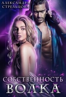 Собственность Волка (СИ) - Стрельцова Александра