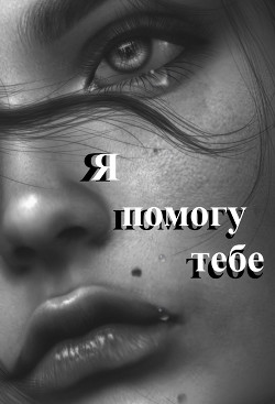 Я помогу тебе (СИ) - "Efen"