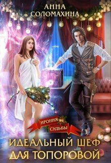 Идеальный шеф для Топоровой (СИ) - Соломахина Анна "Fjolia"