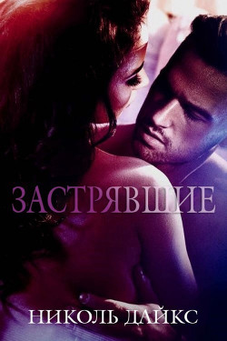 Застрявшие (ЛП) - Дайкс Николь