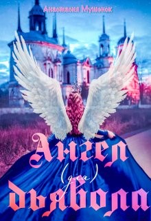 Ангел для Дьявола (СИ) - Мушенок Анастасия