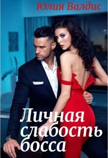 Личная слабость босса (СИ) - Валдис Юлия