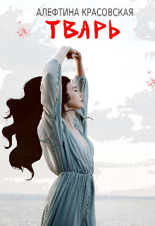 Тварь (СИ) - Красовская Алефтина