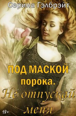 Под маской порока 2. Не отпускай меня (СИ) - Кириллова Наталья Юрьевна "Гэлбрэйт Серина"