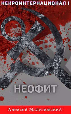 Некроинтернационал: Неофит (СИ) - Малиновский Алексей Фёдорович