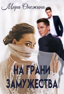 На грани замужества (СИ) - Онежина Мира