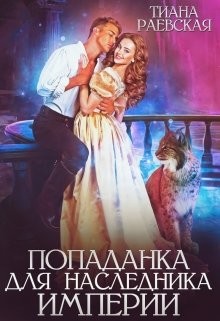 Попаданка для Наследника Империи (СИ) - Раевская Тиана