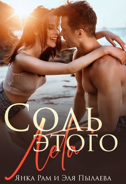 Соль этого лета (СИ) - Рам Янка "Янка-Ra"