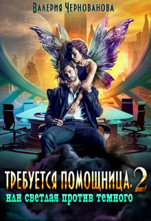 Требуется помощница, или Светлая против Темного - 2 (СИ) - Чернованова Валерия Михайловна