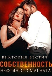 Собственность нефтяного магната (СИ) - Вестич Виктория