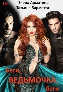 Беги, ведьмочка, беги (СИ) - Арматина Елена