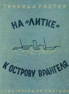 Зинаида Рихтер - На «Литке» к острову Врангеля
