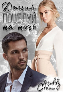 Долгий поцелуй на ночь (СИ) - "Maddy Green"